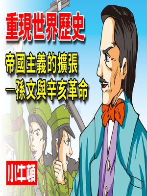 cover image of 重現世界歷史 帝國主義的擴張-孫文與辛亥革命